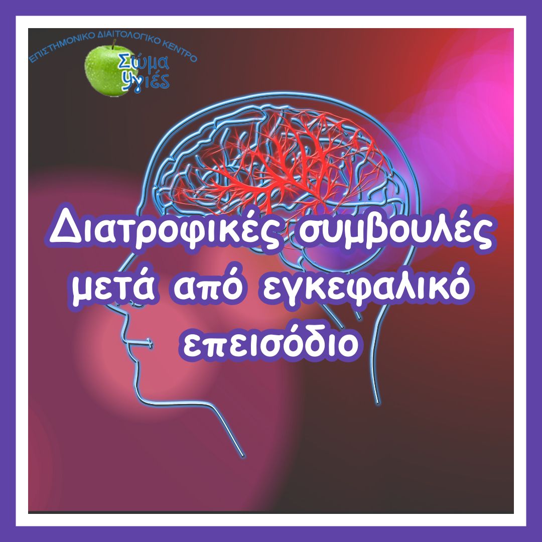 Διατροφικές συμβουλές μετά από εγκεφαλικό επεισόδιο